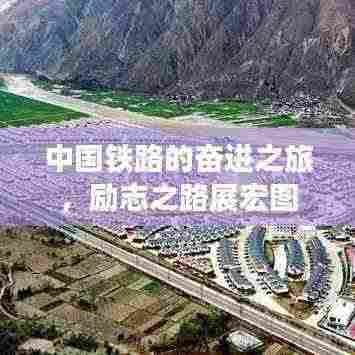 中国铁路的奋进之旅,励志之路展宏图