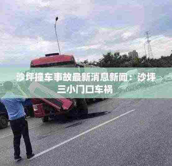 沙坪撞车事故最新消息新闻：沙坪三小门口车祸 
