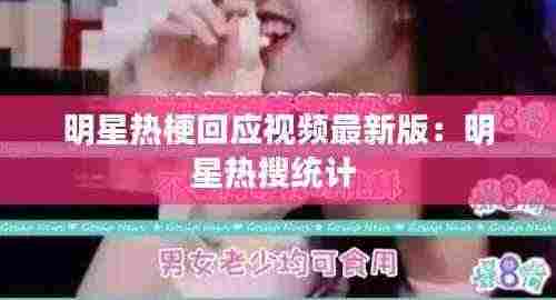 明星热梗回应视频最新版：明星热搜统计 