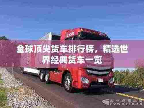 全球顶尖货车排行榜，精选世界经典货车一览