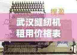 武汉缝纫机租用价格表最新：武汉缝纫设备 