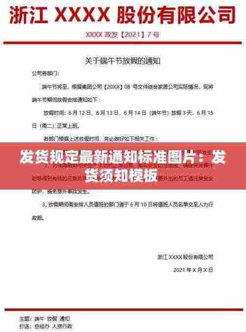 发货规定最新通知标准图片：发货须知模板 