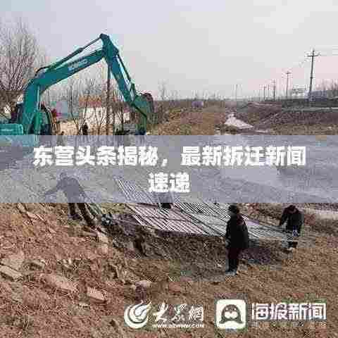 东营头条揭秘,最新拆迁新闻速递
