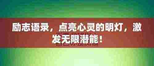 励志语录，点亮心灵的明灯，激发无限潜能！