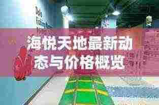 海悦天地最新动态与价格概览