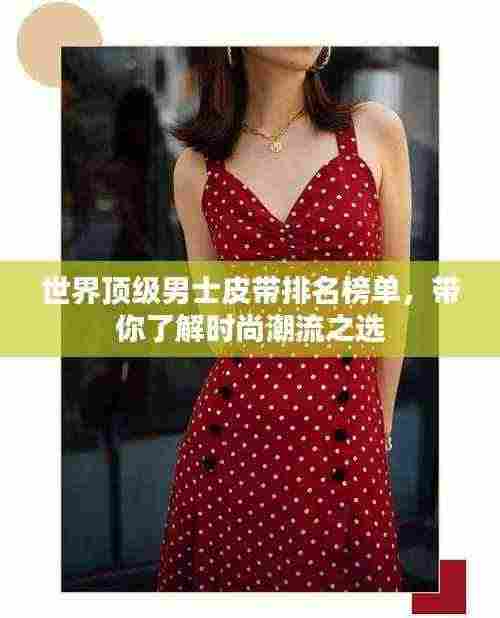 世界顶级男士皮带排名榜单，带你了解时尚潮流之选