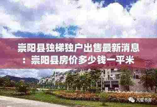 崇阳县独梯独户出售最新消息：崇阳县房价多少钱一平米 