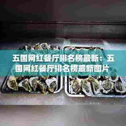五国网红餐厅排名榜最新：五国网红餐厅排名榜最新图片 