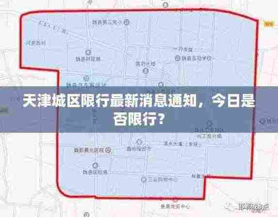 天津城区限行最新消息通知,今日是否限行?