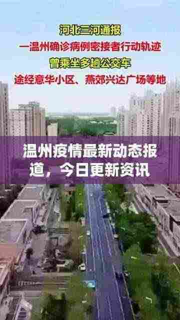 温州疫情最新动态报道，今日更新资讯