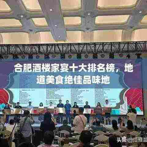 合肥酒楼家宴十大排名榜，地道美食绝佳品味地