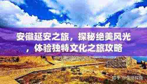 安徽延安之旅，探秘绝美风光，体验独特文化之旅攻略
