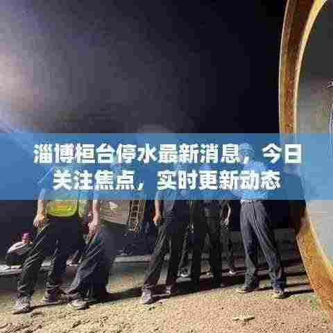 淄博桓台停水最新消息，今日关注焦点，实时更新动态