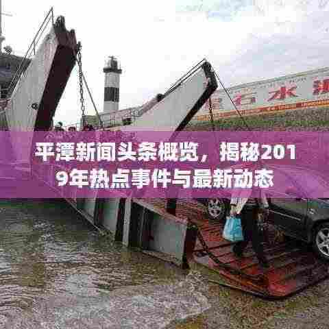 平潭新闻头条概览，揭秘2019年热点事件与最新动态