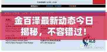 金百泽最新动态今日揭秘，不容错过！