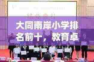 大同南岸小学排名前十，教育卓越社区骄傲，名校风采展现！