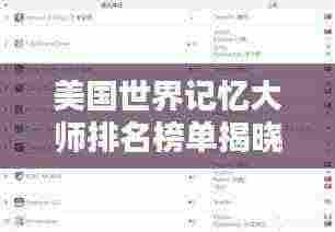 美国世界记忆大师排名榜单揭晓！记忆高手对决，谁将独占鳌头？