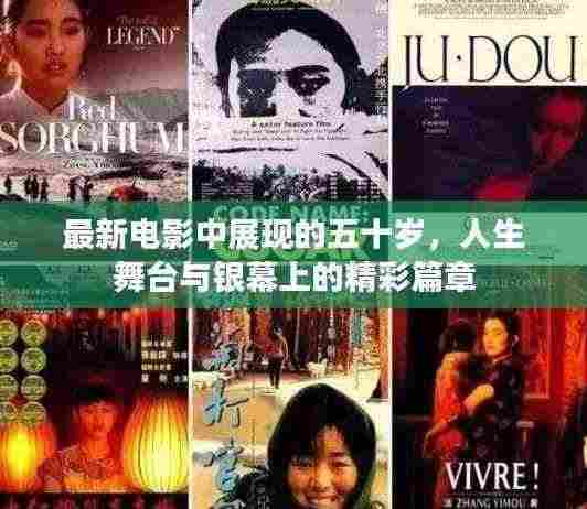 最新电影中展现的五十岁，人生舞台与银幕上的精彩篇章