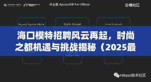 海口模特招聘风云再起，时尚之都机遇与挑战揭秘（2025最新动态）