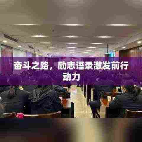 奋斗之路，励志语录激发前行动力