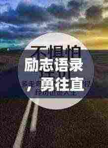 励志语录，勇往直前，铸就非凡人生辉煌