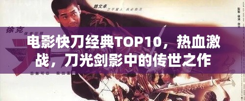 电影快刀经典TOP10，热血激战，刀光剑影中的传世之作