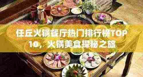 任丘火锅餐厅热门排行榜TOP10，火锅美食探秘之旅