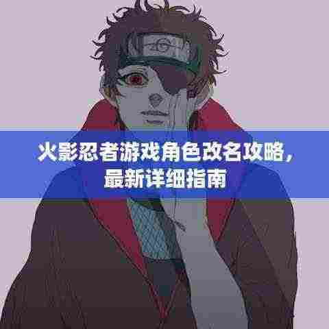 火影忍者游戏角色改名攻略，最新详细指南