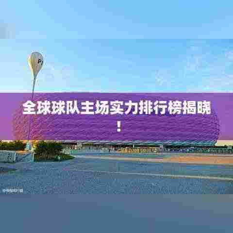 全球球队主场实力排行榜揭晓！