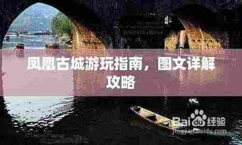 凤凰古城游玩指南，图文详解攻略