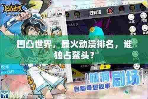 凹凸世界，最火动漫排名，谁独占鳌头？