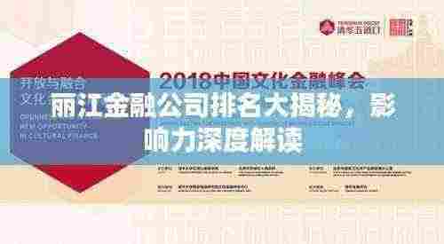 丽江金融公司排名大揭秘,影响力深度解读