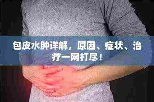 包皮水肿详解，原因、症状、治疗一网打尽！