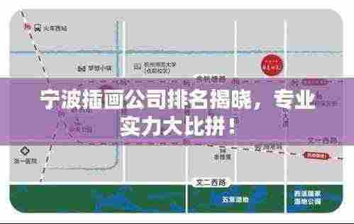 宁波插画公司排名揭晓，专业实力大比拼！