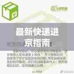 最新快递进京指南