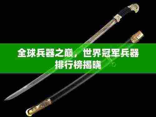 全球兵器之巅，世界冠军兵器排行榜揭晓