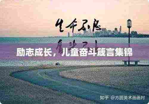 励志成长，儿童奋斗箴言集锦