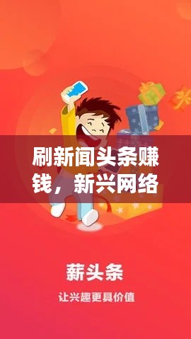 刷新闻头条赚钱，新兴网络兼职模式来袭！