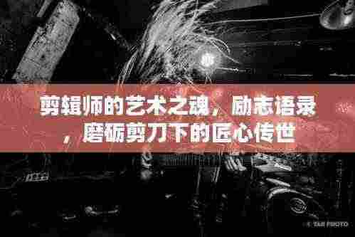 剪辑师的艺术之魂，励志语录，磨砺剪刀下的匠心传世