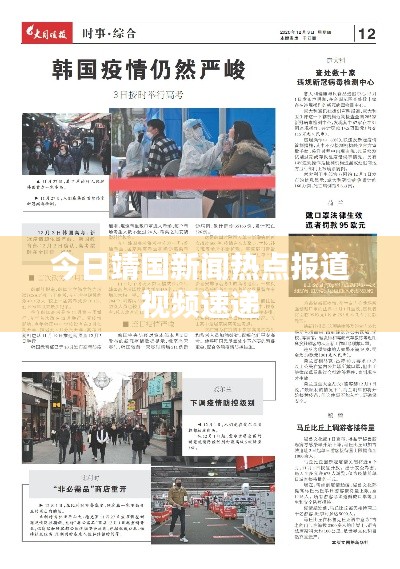 今日靖国新闻热点报道视频速递