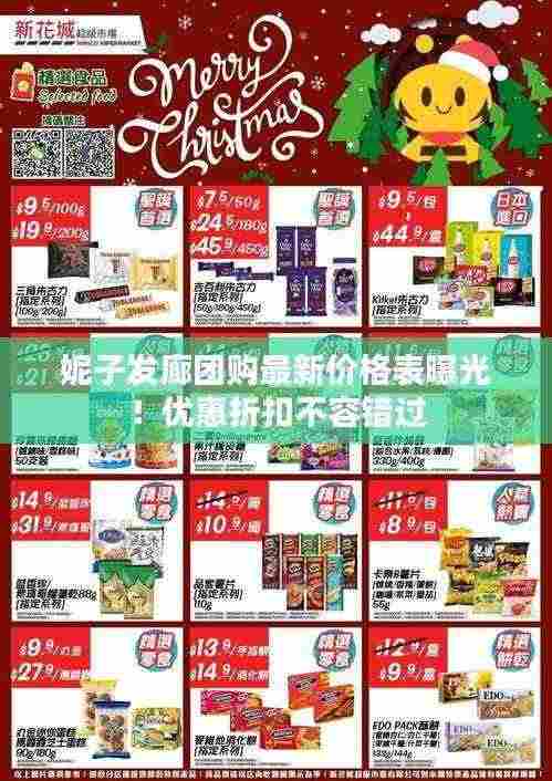 妮子发廊团购最新价格表曝光！优惠折扣不容错过