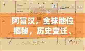 阿富汉，全球地位揭秘，历史变迁、现状概览与未来展望