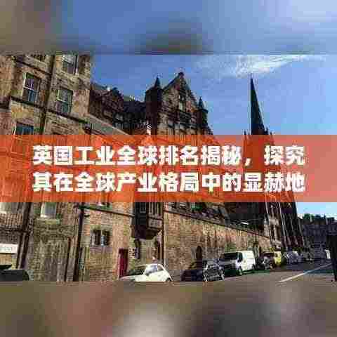 英国工业全球排名揭秘，探究其在全球产业格局中的显赫地位