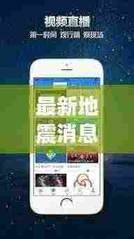 最新地震消息实时查询，掌握最新动态！