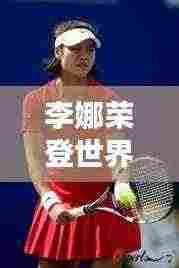 李娜荣登世界第二，中国网球新里程碑！