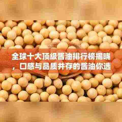 全球十大顶级酱油排行榜揭晓，口感与品质并存的酱油你选对了吗？