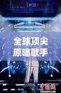 全球顶尖原唱歌手排名榜单揭晓！