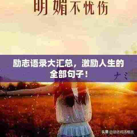 励志语录大汇总，激励人生的全部句子！