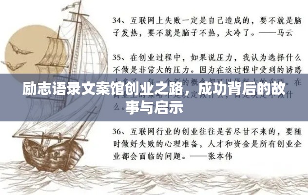 励志语录文案馆创业之路，成功背后的故事与启示