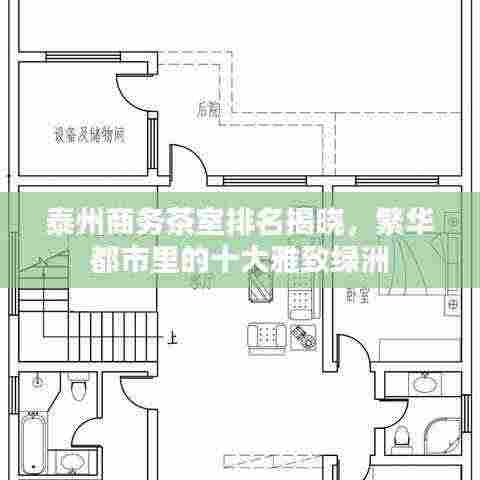 泰州商务茶室排名揭晓，繁华都市里的十大雅致绿洲